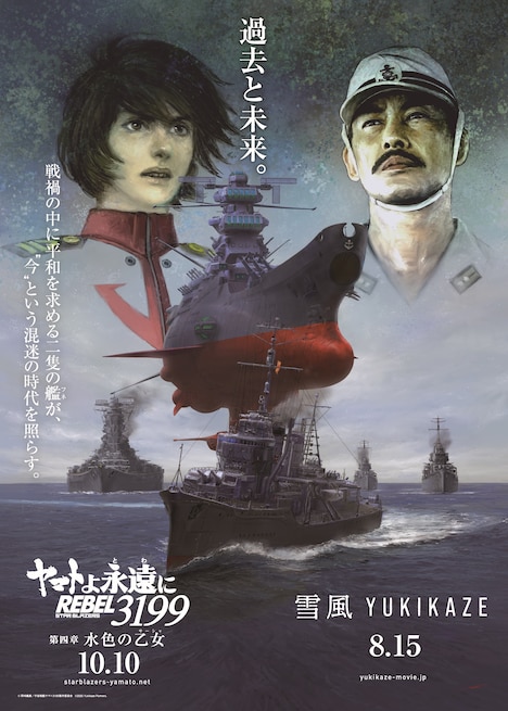 「『ヤマトよ永遠に REBEL3199』 第四章 水色の乙女」と「雪風 YUKIKAZE」のコラボポスター  (c)西﨑義展/宇宙戦艦ヤマト3199製作委員会 (c)2025 Yukikaze Partners.