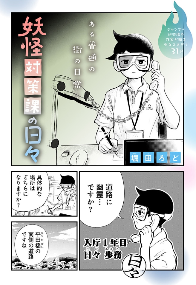 「妖怪対策課の日々」扉ページ (c)堀田ろど/集英社