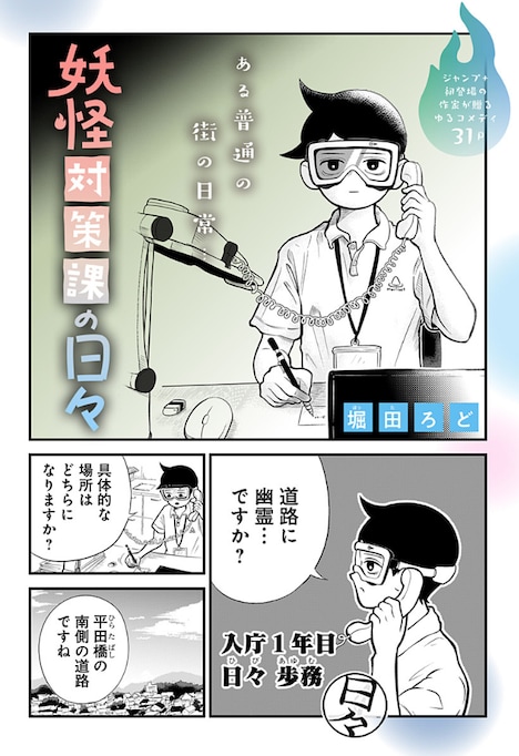 「妖怪対策課の日々」扉ページ (c)堀田ろど/集英社