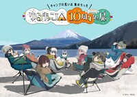 「ゆるキャン△」10周年記念展、巨大ジオラマになでしこやリンたちのミニマスコット