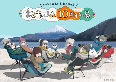 「ゆるキャン△」10周年記念展、あfろ描き下ろしのビジュアル公開　サブタイトルは