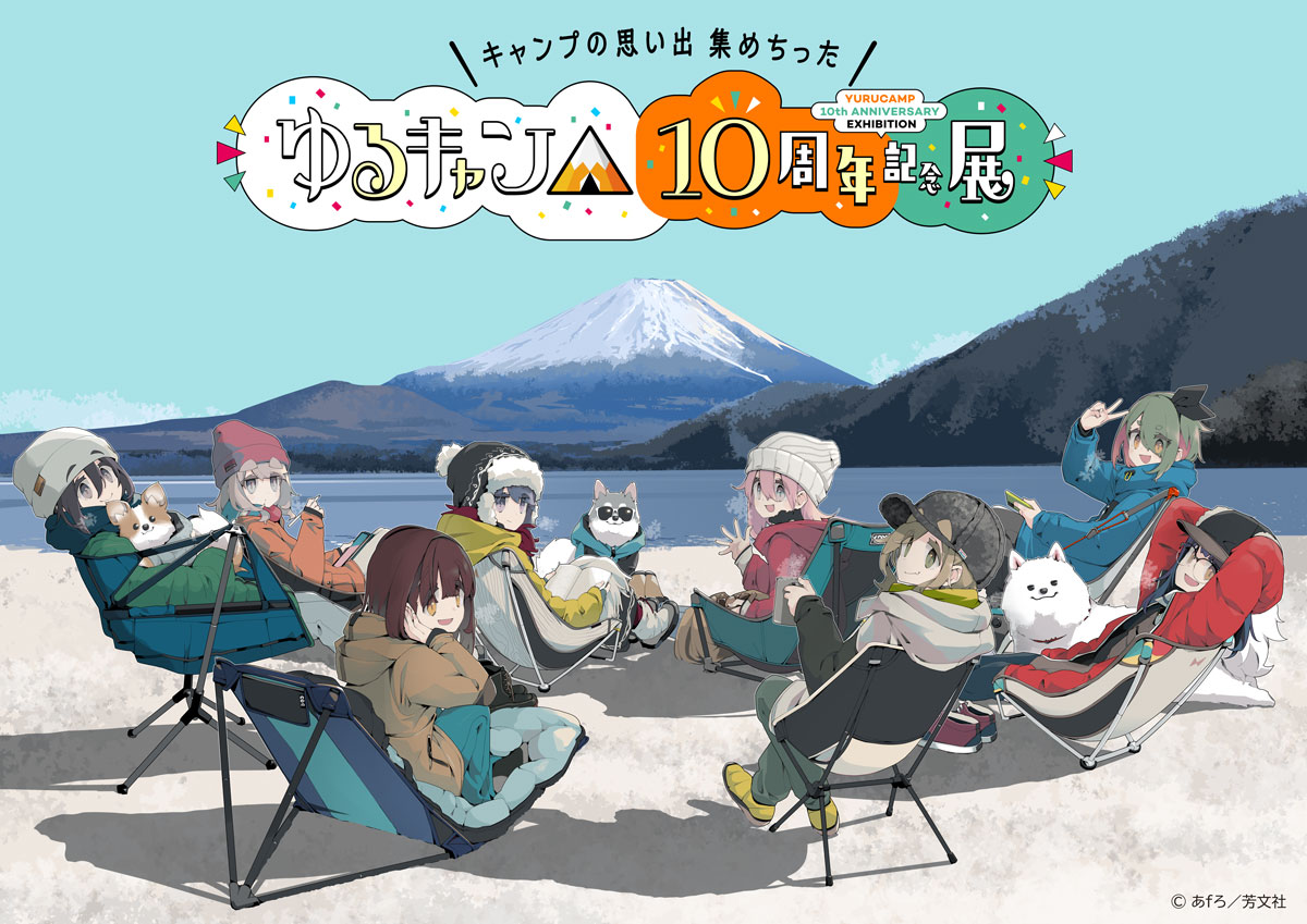 「『ゆるキャン△』10周年記念展＼キャンプの思い出 集めちった／」イベントビジュアル