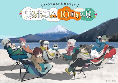 「『ゆるキャン△』10周年記念展 ＼キャンプの思い出 集めちった／」キービジュアル (c)あfろ／芳文社