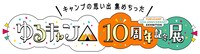 「『ゆるキャン△』10周年記念展＼キャンプの思い出 集めちった／」ロゴ