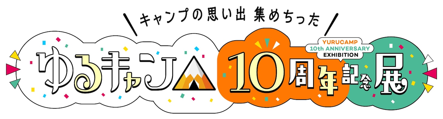 「『ゆるキャン△』10周年記念展＼キャンプの思い出 集めちった／」ロゴ