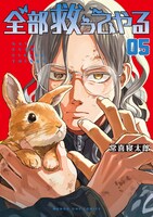 「全部救ってやる」5巻