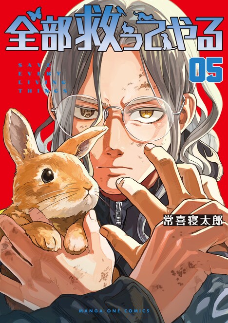 「全部救ってやる」5巻