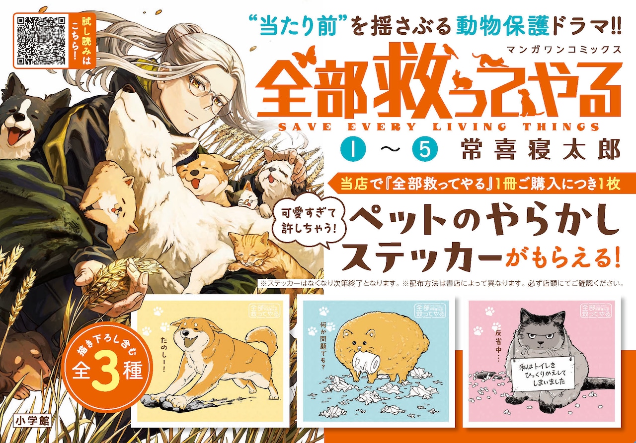 全部救ってやる」5巻発売 書店で“ペットのかわいいやらかし”ステッカー