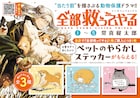 「全部救ってやる」5巻発売 書店で“ペットのかわいいやらかし”ステッカーもらえる
