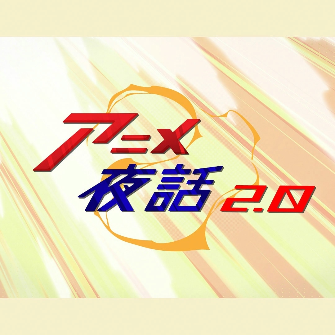 「アニメ夜話2.0」ロゴ