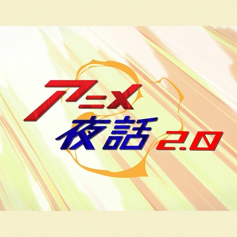 「アニメ夜話2.0」ロゴ