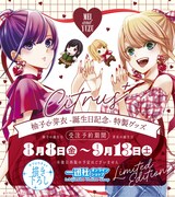 「citrus+」柚子と芽衣の誕生日を記念したグッズ