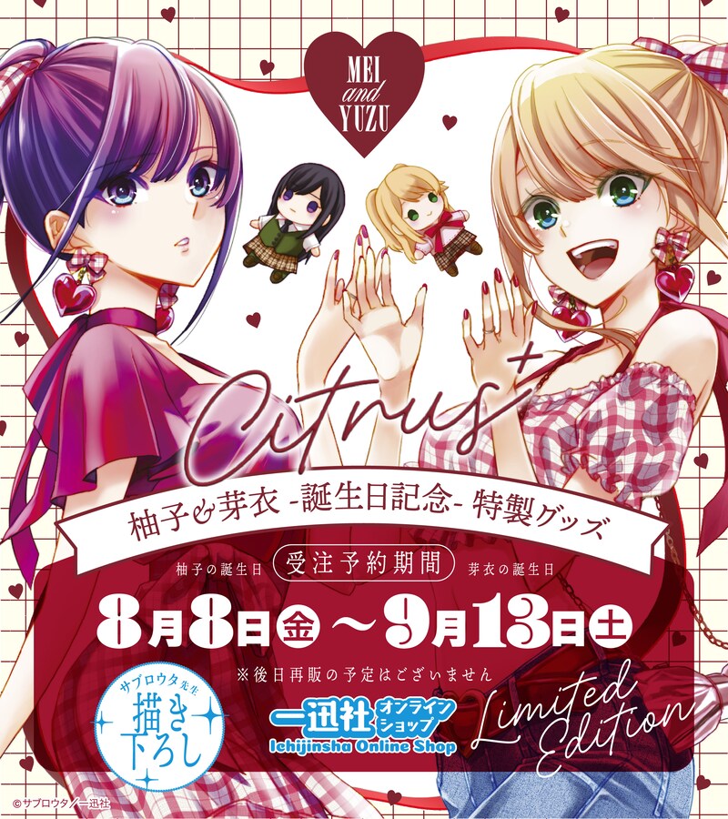 「citrus+」柚子と芽衣の誕生日を記念したグッズ