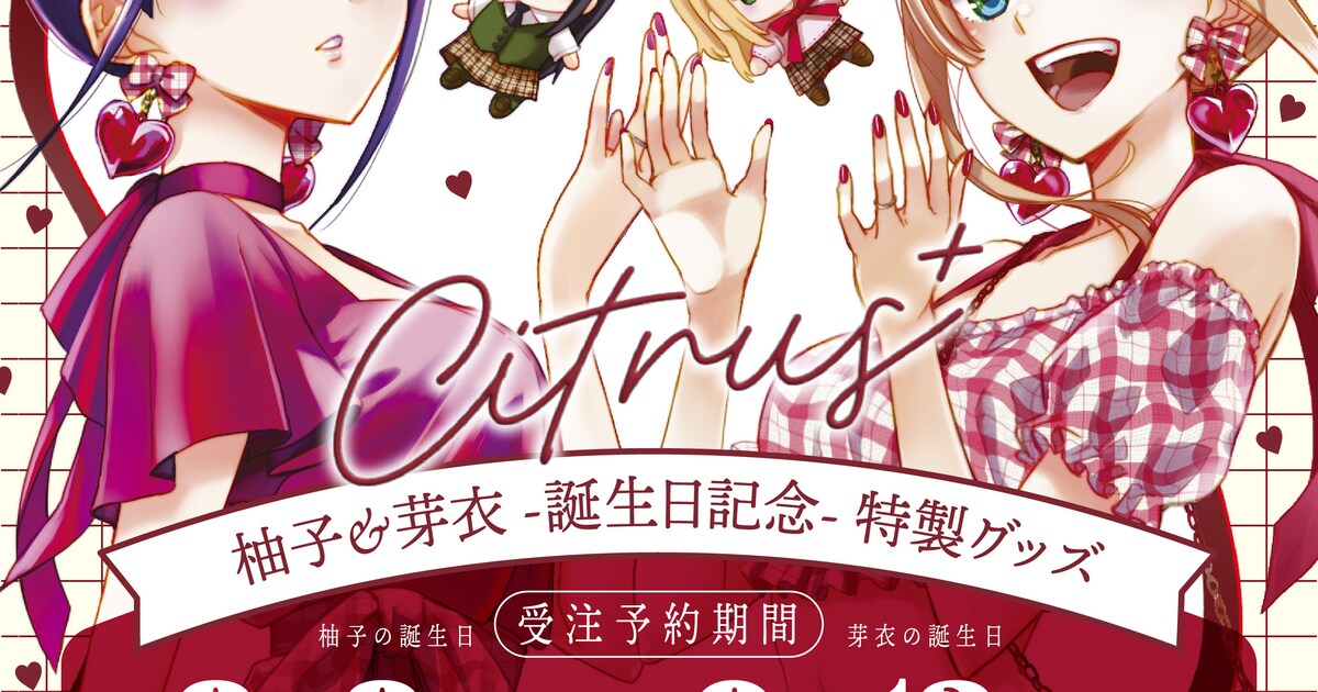 citrus+」柚子＆芽衣の誕生日グッズ、ショートケーキ着想の衣装まとう 