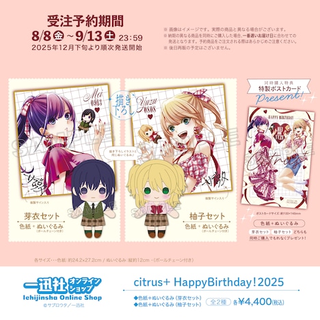 「【citrus＋】HappyBirthday！2025 色紙＋ぬいぐるみセット」