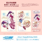 「【citrus＋】HappyBirthday！2025 アクリルスタンド＋缶バッジセット」