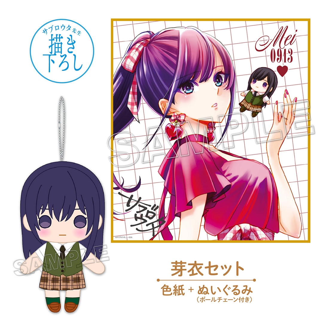 「【citrus＋】HappyBirthday！2025 色紙＋ぬいぐるみセット（芽衣）」
