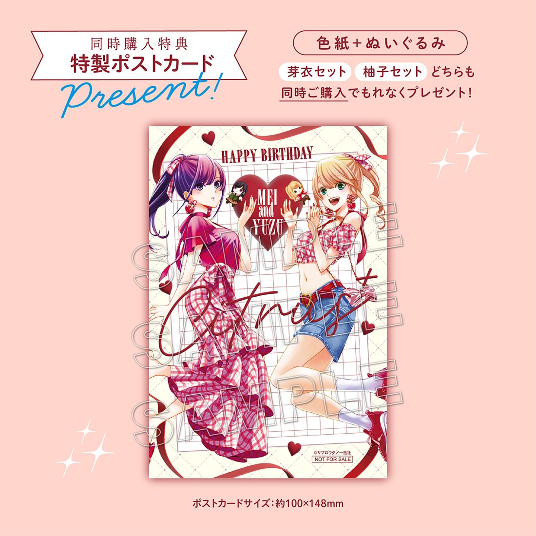 「【citrus＋】HappyBirthday！2025 色紙＋ぬいぐるみセット」の同時購入特典