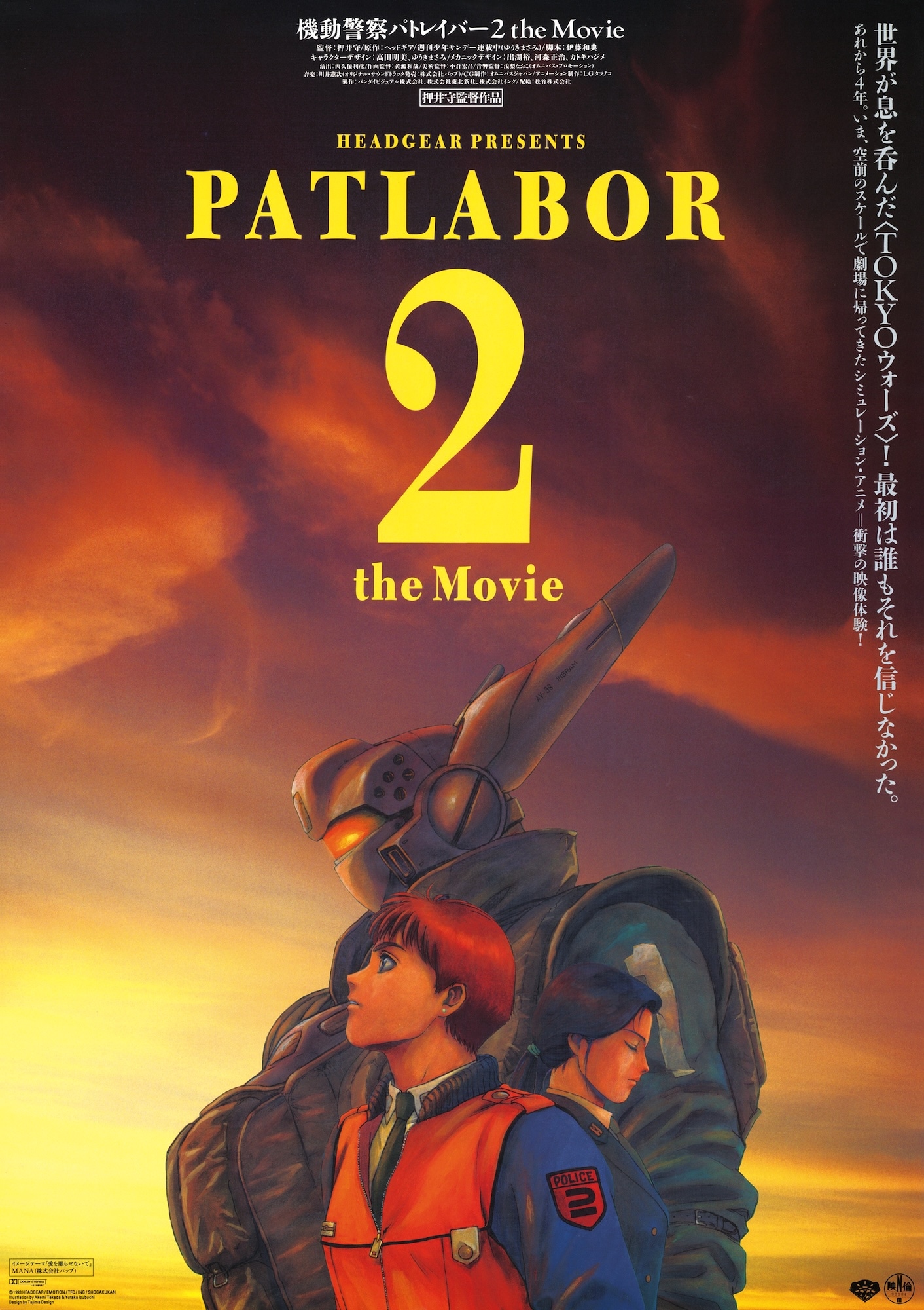 「機動警察パトレイバー2 the Movie」リバイバル上映ビジュアル (c)1993 HEADGEAR／BANDAI VISUAL／TOHOKUSHINSHA／Production I.G