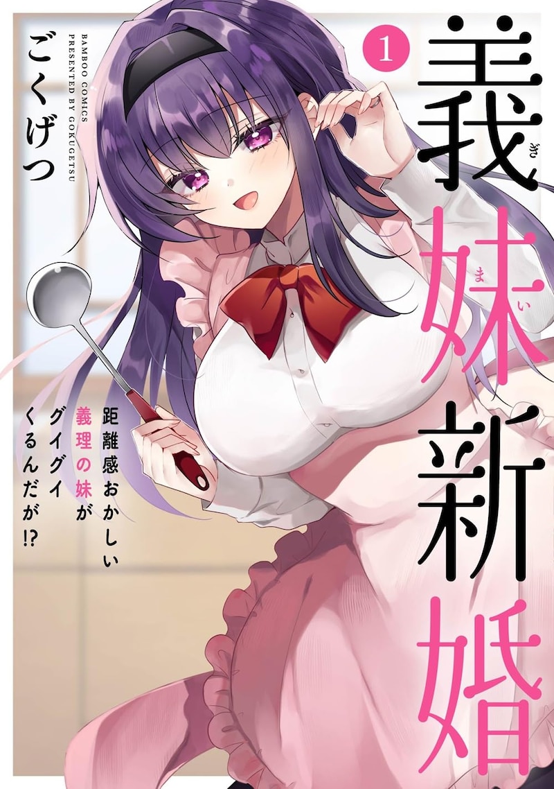 「義妹新婚 距離感おかしい義理の妹がグイグイくるんだが!?」1巻