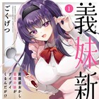 義理の妹と結婚したら、思った以上に愛が重くてグイグイくる「義妹新婚」1巻