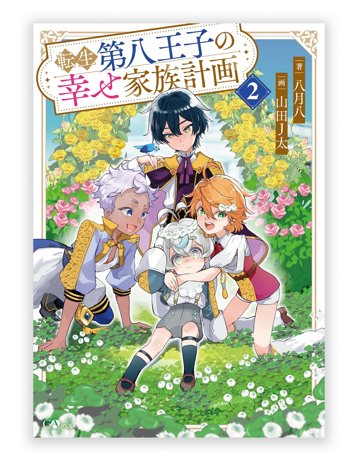 小説「転生第八王子の幸せ家族計画」 (c)八月八/SB Creative Corp.　イラスト：山田Ｊ太