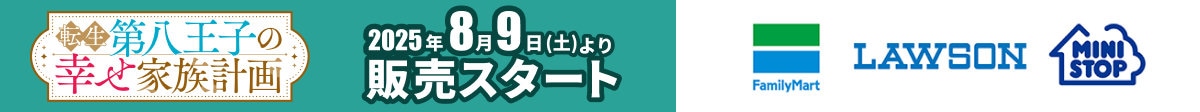 「転生第八王子の幸せ家族計画」プリントグッズの告知