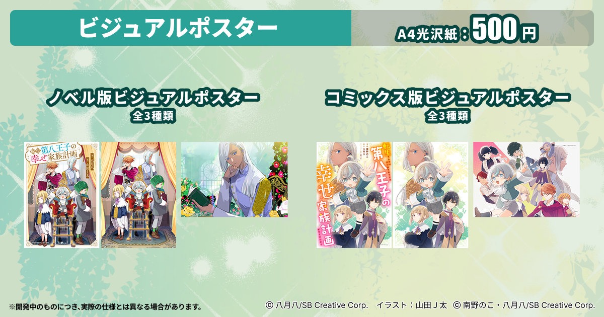 「転生第八王子の幸せ家族計画」プリントグッズ  (c)八月八/SB Creative Corp.　イラスト：山田Ｊ太 (c)南野のこ・八月八/SB Creative Corp.