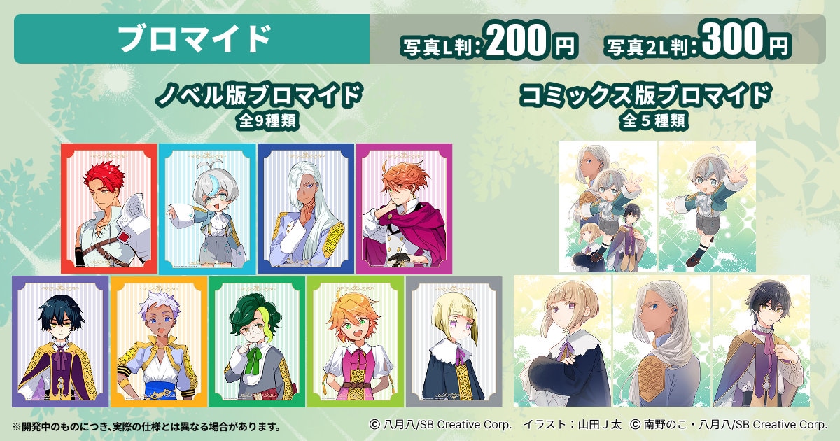 「転生第八王子の幸せ家族計画」プリントグッズ (c)八月八/SB Creative Corp.　イラスト：山田Ｊ太 (c)南野のこ・八月八/SB Creative Corp.