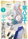 「転生第八王子の幸せ家族計画」1巻 (c)南野のこ・八月八/SB Creative Corp.