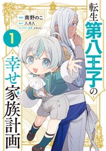 「転生第八王子の幸せ家族計画」1巻 (c)南野のこ・八月八/SB Creative Corp.