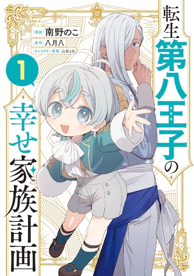 「転生第八王子の幸せ家族計画」1巻 (c)南野のこ・八月八/SB Creative Corp.