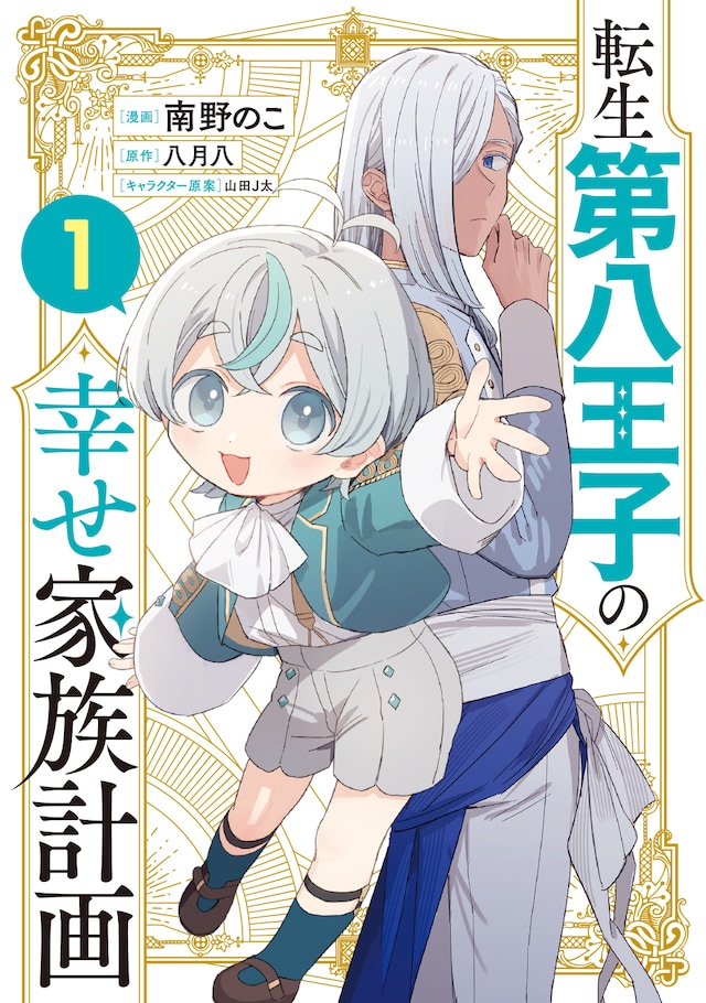 「転生第八王子の幸せ家族計画」1巻 (c)南野のこ・八月八/SB Creative Corp.