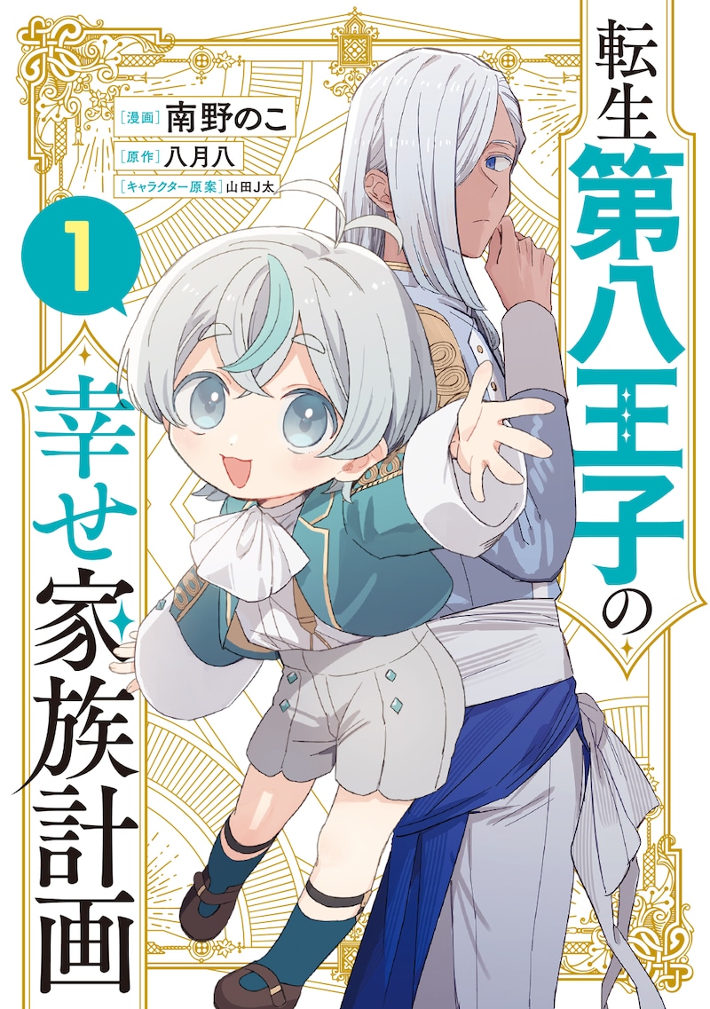 「転生第八王子の幸せ家族計画」1巻 (c)南野のこ・八月八/SB Creative Corp.