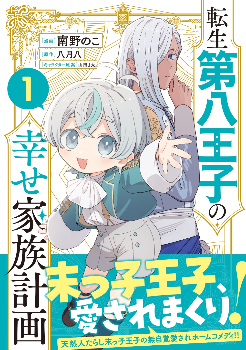 「転生第八王子の幸せ家族計画」1巻（帯付き） (c)南野のこ・八月八/SB Creative Corp.