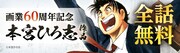 「本宮ひろ志画業60周年記念キャンペーン」告知画像