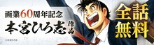 「本宮ひろ志画業60周年記念キャンペーン」告知画像