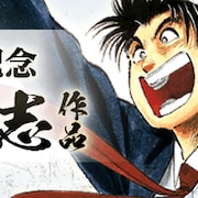 「サラリーマン金太郎」など本宮ひろ志15作が本日全話無料、ebookとLINEマンガで