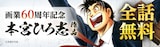 「本宮ひろ志画業60周年記念キャンペーン」告知画像
