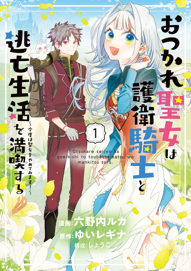 「おつかれ聖女は護衛騎士と逃亡生活を満喫する～今度は聖女をやめてみます！～」1巻