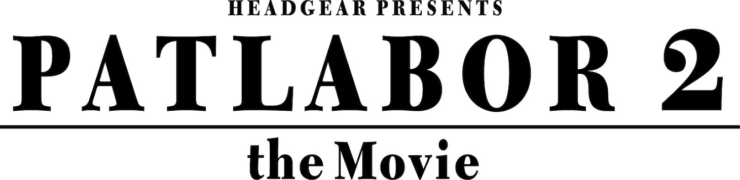 「機動警察パトレイバー2 the Movie」ロゴ (c)1993 HEADGEAR／BANDAI VISUAL／TOHOKUSHINSHA／Production I.G