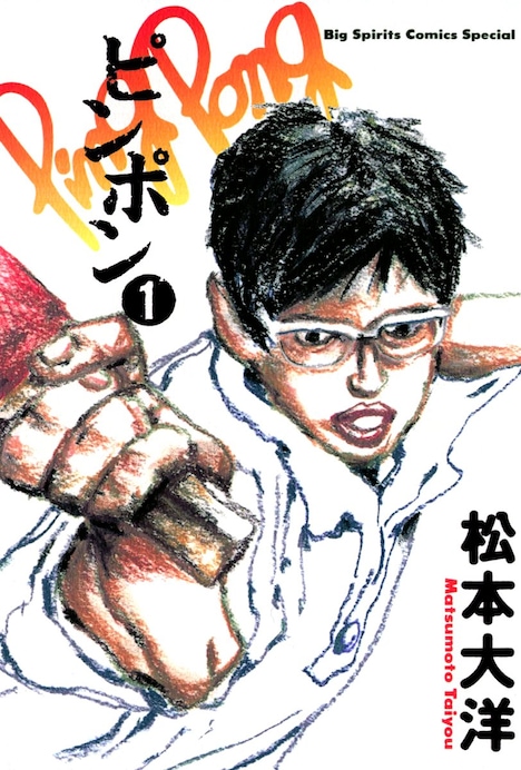 「ピンポン」1巻