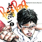 松本大洋「ピンポン」が明日まで全話無料、卓球に青春を捧げる少年の物語がビッコミで