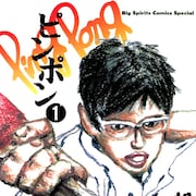 松本大洋「ピンポン」が明日まで全話無料、卓球に青春を捧げる少年の物語がビッコミで