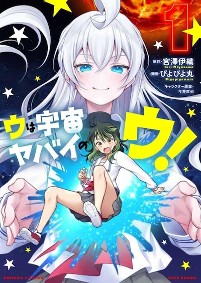 「ウは宇宙ヤバイのウ！」1巻