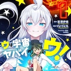 宇宙がヤバイ大活劇!宮澤伊織のSF小説「ウは宇宙ヤバイのウ!」コミカライズ版1巻