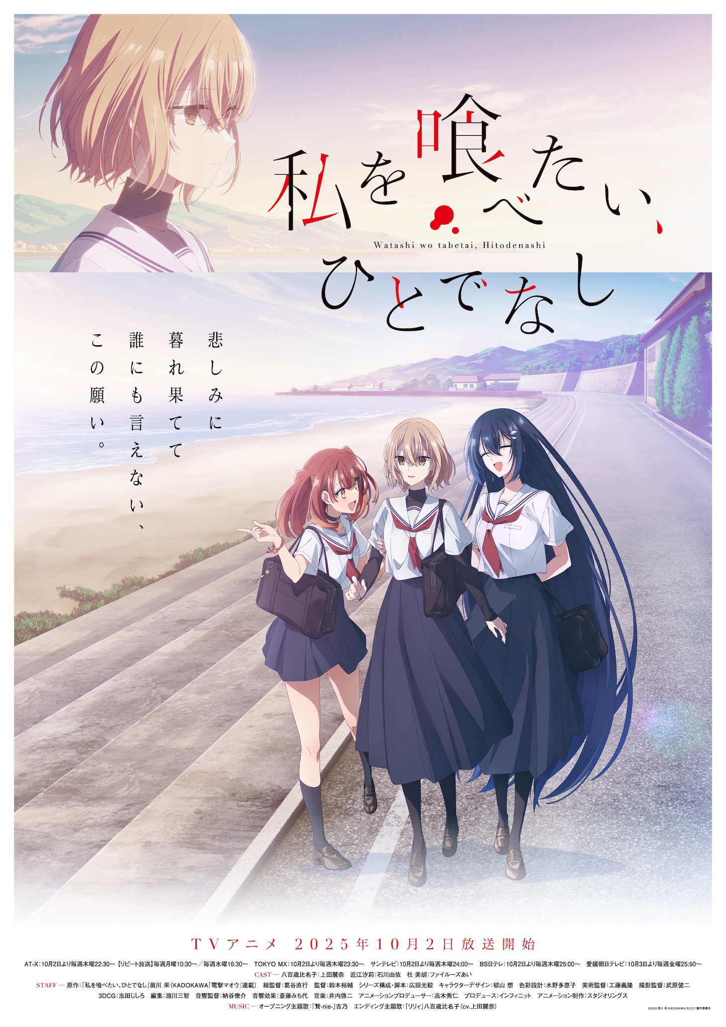 「私を喰べたい、ひとでなし」ビジュアル (c)2024 苗川 采/KADOKAWA/わたたべ製作委員会