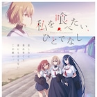 「私を喰べたい、ひとでなし」比名子の過去映すメインPV、上田麗奈が愛媛巡る番組も