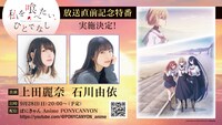 「私を喰べたい、ひとでなし」放送直前記念特番の告知画像 (c)2024 苗川 采/KADOKAWA/わたたべ製作委員会