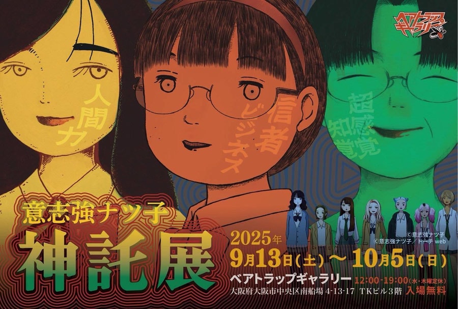 意志強ナツ子神託展」が9月から大阪で、初日には意志を強くするサイン